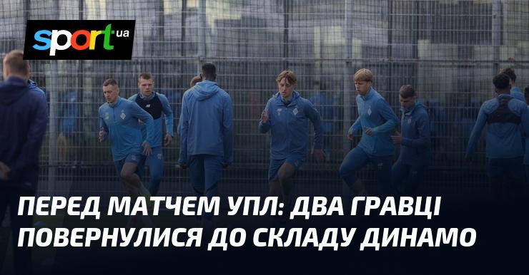 Перед стартом матча УПЛ: два футболісти знову в команді Динамо.