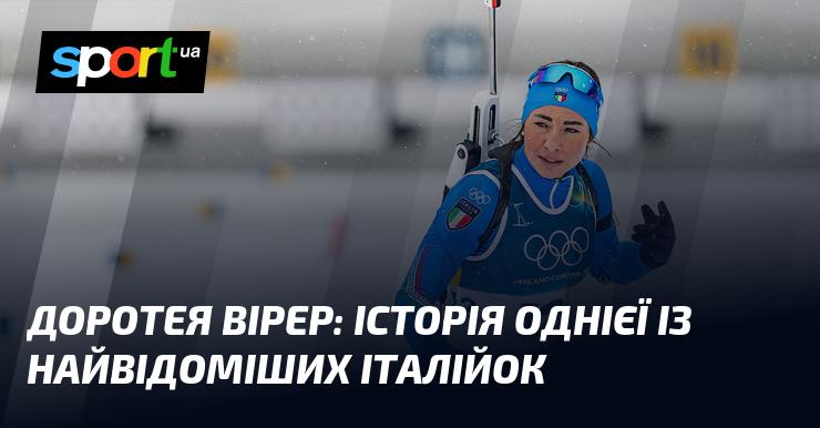 Доротея Вірер: розповідь про одну з найзнаменитіших жінок Італії.