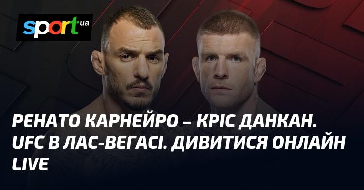 Ренато Карнейро проти Кріс Данкан. UFC у Лас-Вегасі. Дивіться онлайн у прямому ефірі!
