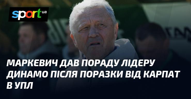 Маркевич висловив свою думку лідеру Динамо після невдачі команди у матчі з Карпатами в УПЛ.