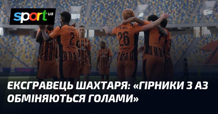 Колишній гравець Шахтаря: 