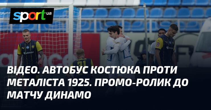 ВІДЕО. Битва автобуса Костюка з Металістом 1925. Промоційний ролик до поєдинку з Динамо.