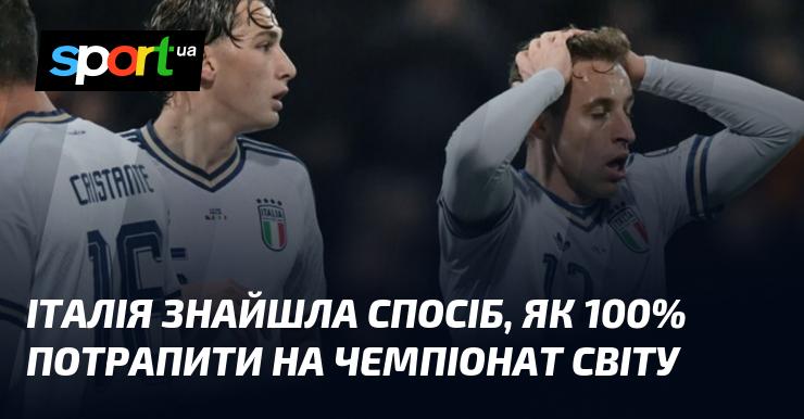 Італія відкрила шлях до гарантованої участі у чемпіонаті світу.