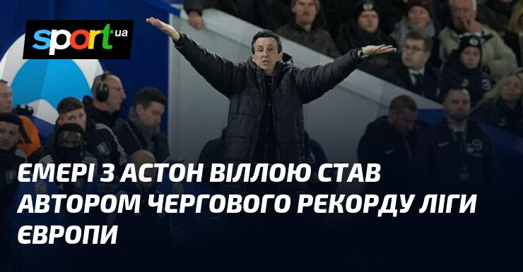 Емері з Астон Вілли встановив новий рекорд у Лізі Європи.