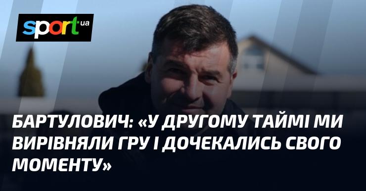 Бартулович: 