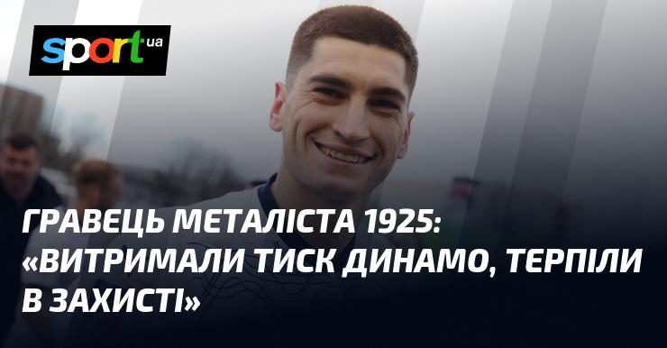 Гравець Металіста 1925 поділився враженнями: