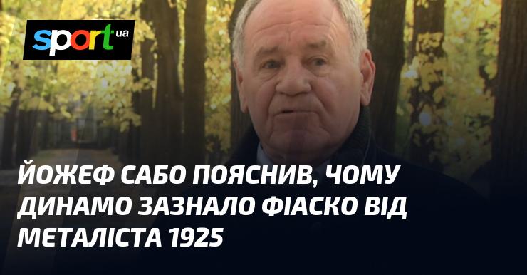 Йожеф Сабо розкрив причини, чому команда Динамо зазнала невдачі у матчі проти Металіста 1925.