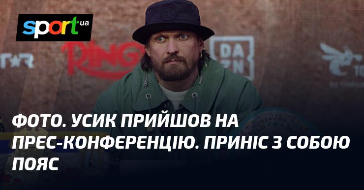 ФОТО. Усик з'явився на прес-конференції, принісши з собою свій пояс.