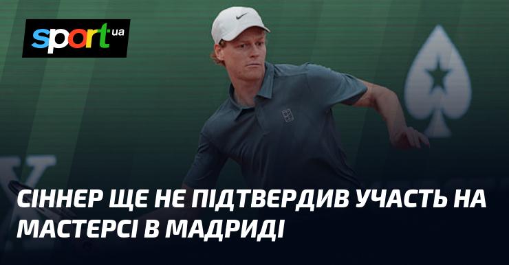 Сіннер досі не оголосив про свою участь у Мадридському Мастерсі.
