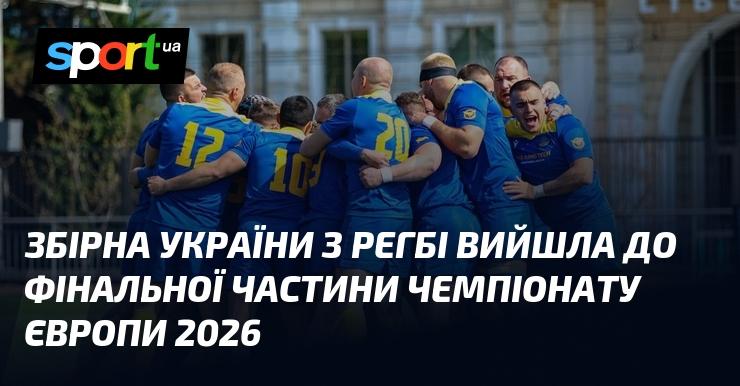 Збірна України з регбі здобула право на участь у фінальному етапі чемпіонату Європи 2026 року.