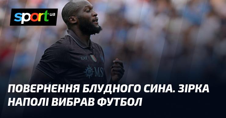 Повернення блудного сина. Зірка Наполі зробила вибір на користь футболу.
