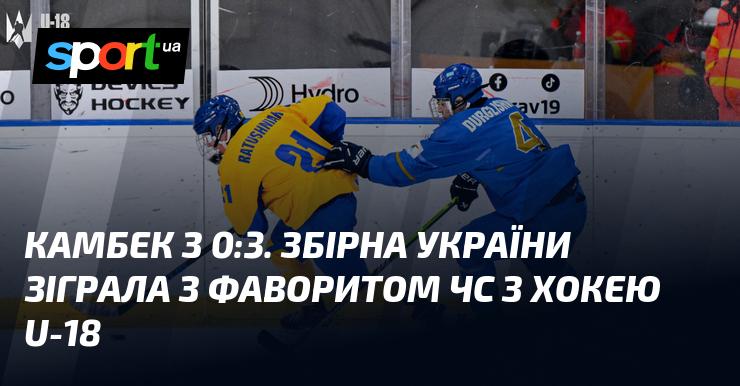 Повернення з рахунком 0:3. Збірна України провела матч проти фаворита чемпіонату світу з хокею серед гравців до 18 років.