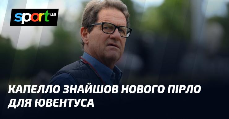 Капелло виявив нового гравця, схожого на Пірло, для Ювентуса.