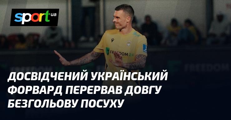 Досвідчений український нападник поклав край тривалій серії без забитих м'ячів.