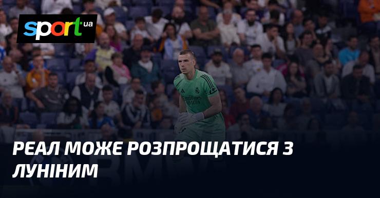 Реал може попрощатися з Луніним.