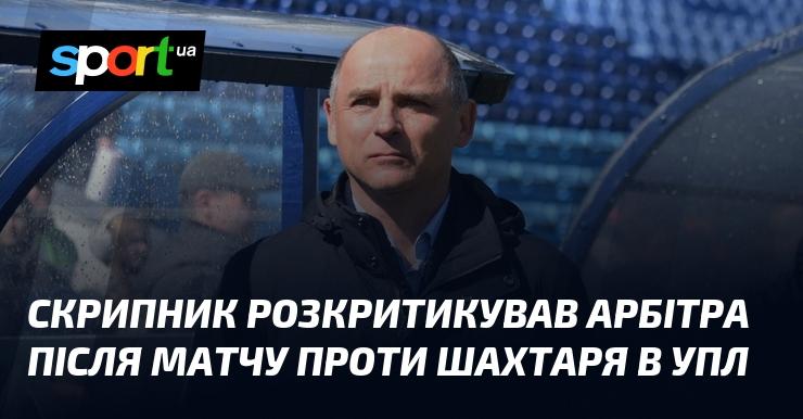 Скрипник висловив свої зауваження стосовно роботи арбітра після поєдинку з Шахтарем у рамках УПЛ.