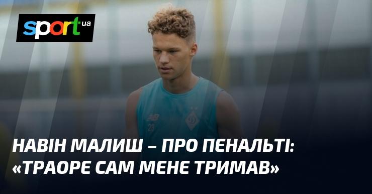Навін МАЛИШ прокоментував ситуацію з пенальті: 