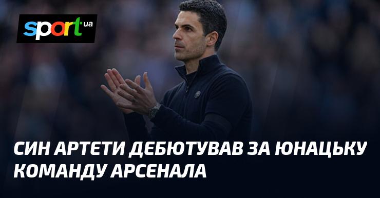 Син Артети вперше вийшов на поле у складі юнацької команди Арсенала.