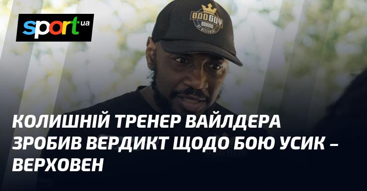 Екс-тренер Вайлдера висловив свою думку про поєдинок Усик - Верховен.