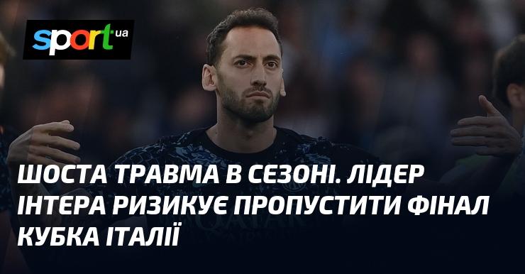 Шосте травмування в цьому сезоні. Капітан Інтера може не встигнути на фінал Кубка Італії.