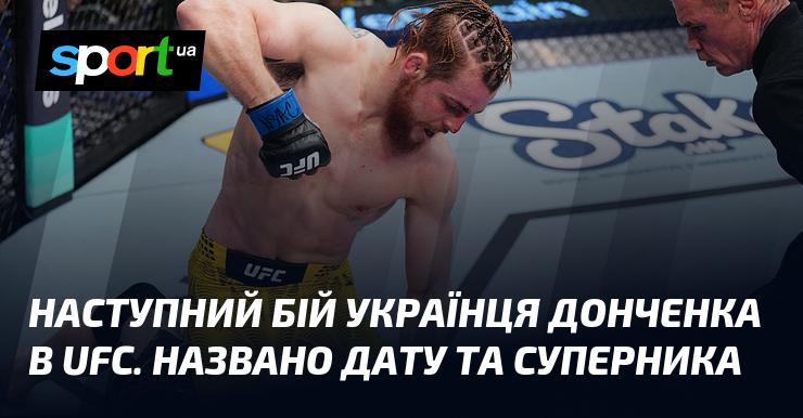 Оголошено дату та ім'я суперника українського бійця Донченка у його наступному поєдинку в UFC.