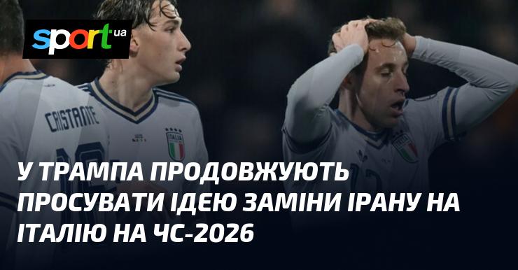 У Трампа все ще активно обговорюють можливість заміни Ірану на Італію в рамках чемпіонату світу з футболу 2026 року.