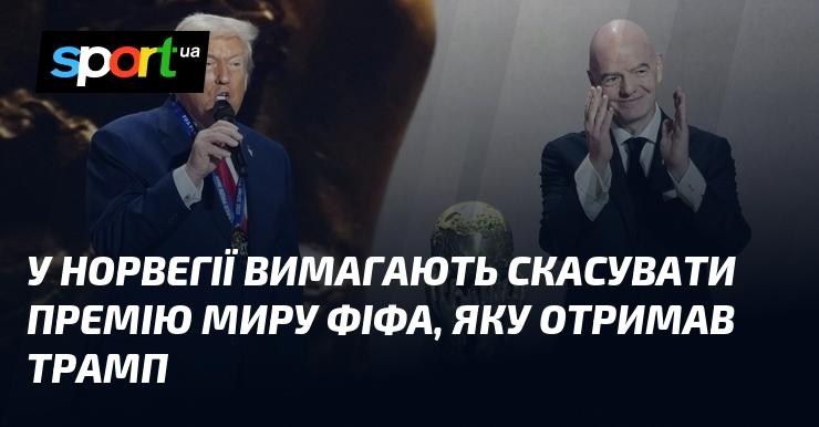 У Норвегії закликають скасувати ФІФА Премію миру, присуджену Дональду Трампу.