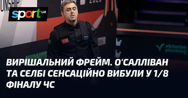 Ключовий момент. О'Салліван і Селбі несподівано завершили свої виступи на стадії 1/8 фіналу чемпіонату світу.