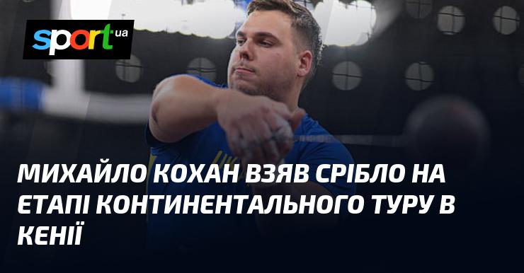 Михайло Кохан здобув срібну медаль на етапі Континентального туру, який проходив у Кенії.